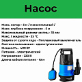 Насос дренажно-фекальный, Jemix, 400 Вт, глубина погружения 3 м, максимальный напор 5 м, 7.5 м³/ч, ФН-125-5 - фото 10