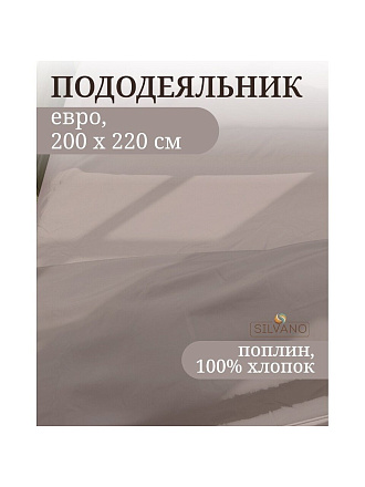 Пододеяльник евро, 200 х 220 см, 100% хлопок, поплин, серый, Silvano, Марципан, 300011