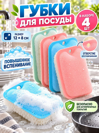 Набор губок для посуды, 4 шт, 12х8 см, A260123