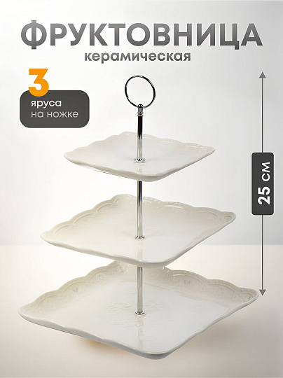 Ваза для фруктов, 3 яруса, керамика, 15х20х25 см, Y4-6549, белая