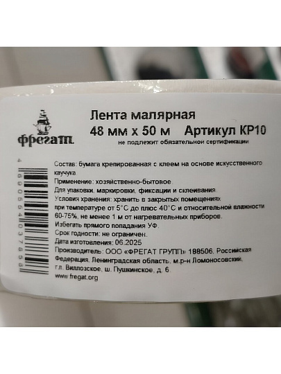 Лента малярная 48 мм, основа бумажная, 40 м, Фрегат, крепированная, КР4840