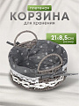 Корзина 21х8.5 см, круглая, плетеная, серая, с металлическим каркасом и текстильной вставкой, с ручками, Y028-1