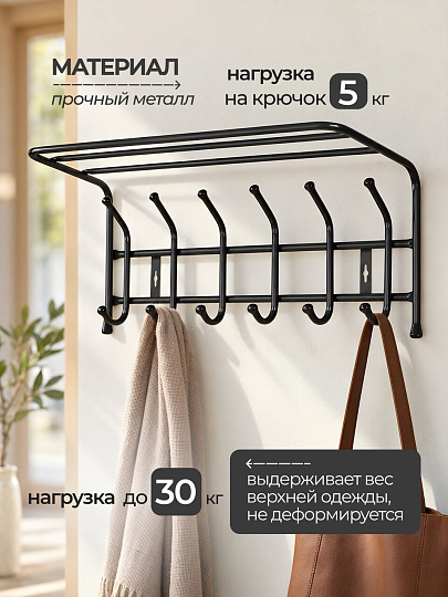 Вешалка настенная 6-рожковая, с полкой, 24.5х60.5х26.5 см, металл, Nika, ВП6, черная