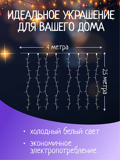 Гирлянда 500 ламп, 4х2.5 м, 8 режимов, Занавес, холодный белый свет, прозрачная, сетевая, Y4-5650