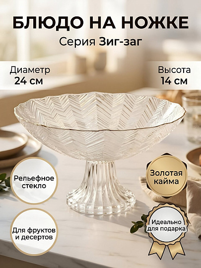 Блюдо стекло, 14х24 см, на ножке d10 см, с золотой каймой, Зиг-заг, A050005