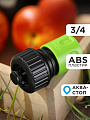 Коннектор для шланга 3/4&amp;quot;, быстросъемный, автостоп, Grandy, JS-327