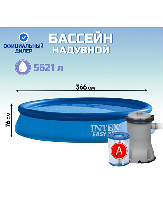 Бассейн надувной Intex, 366х76 см, Easy Set, 28132NP, фильтр-насос, 5621 л