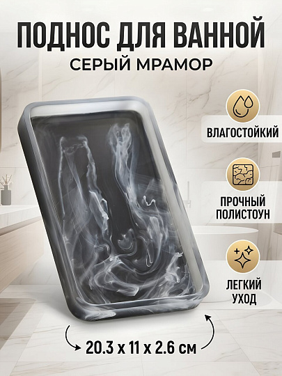 Поднос для ванных принадлежностей Серый Мрамор, полистоун, 20.3х11х2.6 см, RE1320AA-TR