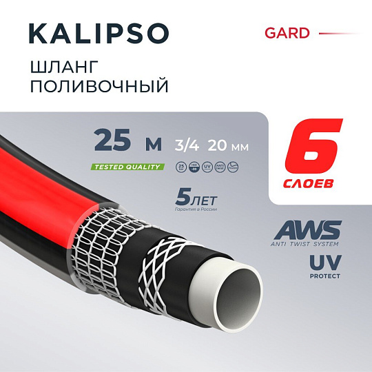 Шланг поливочный, 3/4 '', внутренний d20 мм, 21 атм, армированный, 25 м, 6 слоев, Kalipso, Gard, ПВХ, всесезонный, антиторсионный, AGL273425