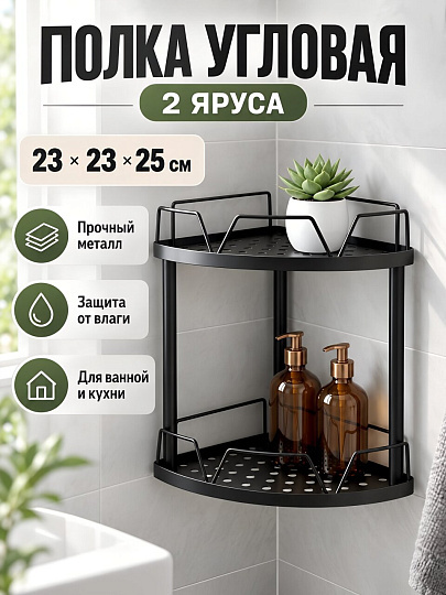 Полка для ванной комнаты металл, 2 яруса, угловые, 23х23х25 см, черные, A340193