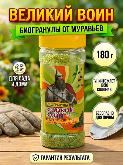 Инсектицид Великий Воин, от муравьев, био-гранулы, 180 г, Ваше хозяйство
