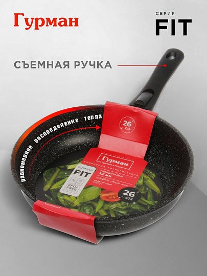 Сковорода алюминий, 26 см, антипригарное покрытие, Гурман, Fit, съемная ручка