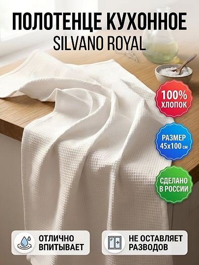 Полотенце кухонное 45х100 см, 100% хлопок, Silvano, Royal, Россия