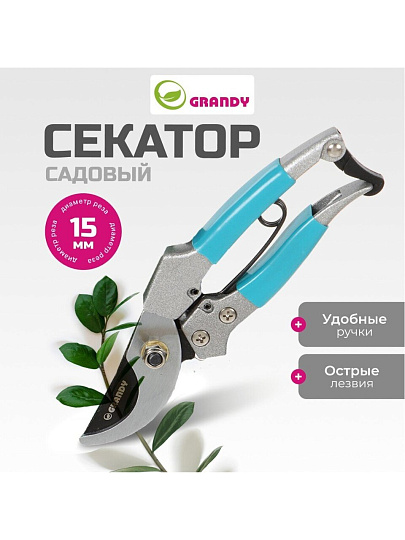 Секатор 180 мм, прямого реза, Grandy, рукоятка металл, резина