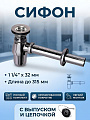 Сифон 300 мм, 1 1/4х32 мм, с выпуском, с выпуском и отводом, Wirquin, SL213, 30975127