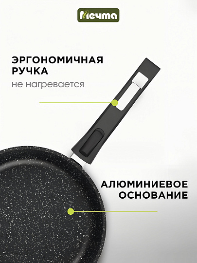 Сковорода литой алюминий, 28 см, антипригарное покрытие, Мечта, Гранит black Induction Pro, съемная ручка, индукция, 028802И