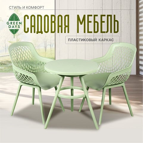 Мебель садовая Green Days, стол, 62.5х70 см, 2 кресла, 120 кг, 730205chair + 730203table