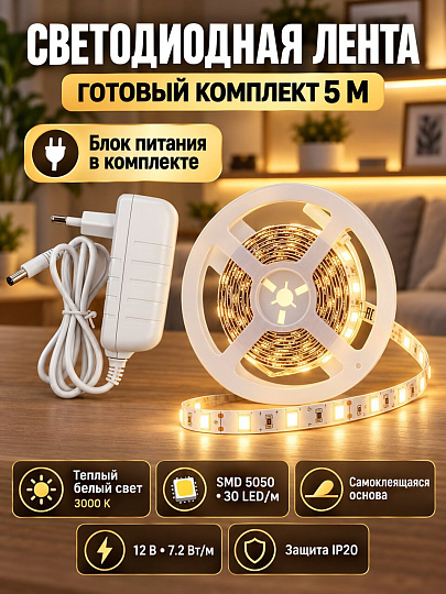 Лента светодиодная SMD 5050, 30 светодиодов/метр, 12 В, 7.2 Вт, IP20, 5 м, General Lighting Systems, GLS-5050-30-7.2-12-IP20-PRO-3-5-KIT, 501622