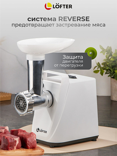 Мясорубка электрическая Lofter, MG-S7, 1500 Вт, реверс, 1.5 кг/мин, пластик, 2 насадки, белая