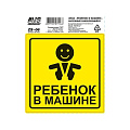 Наклейка AVS, Ребенок в машине, A07146S/108806 - фото 2