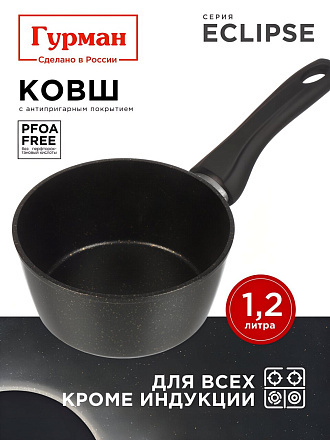 Ковш алюминий, антипригарное покрытие, 1.2 л, пластиковая ручка, Гурман, Eclipse, ГМкш161ЭКИ