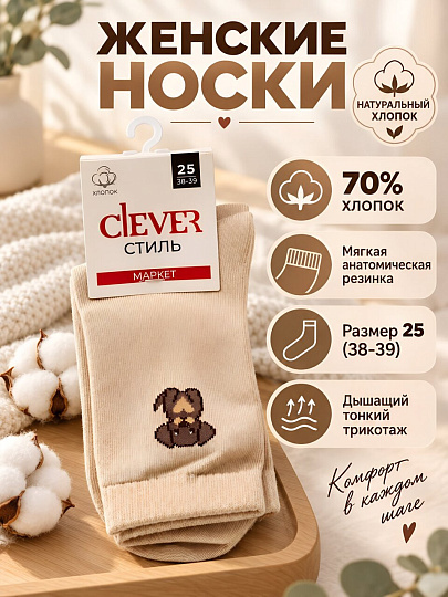 Носки для женщин, хлопок, эластан, Clever, светло-бежевые, р. 25, L3012