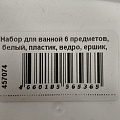Набор для ванной 6 предметов, белый, пластик, ведро, ершик, стакан, подставка для зубных щеток, дозатор, мыльница, Y4-7865 - фото 12