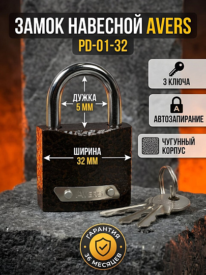 Замок навесной Avers, PD-01-32, коробка, цилиндровый, 3 ключа