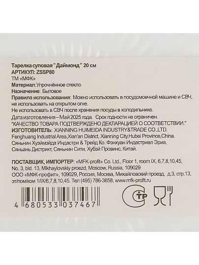 Тарелка суповая, стеклокерамика, 20 см, круглая, Даймонд, МФК, ZSSP80