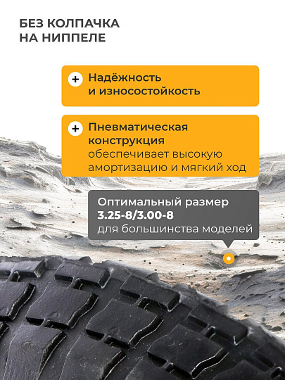 Колесо комплект камера+покрышка, 3.25-8/3.00-8, без колпачка на ниппеле