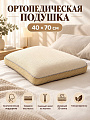 Подушка ортопедическая, 40х70 см, полиэстер, Страйп, Silvano, Y4-12645, молочная