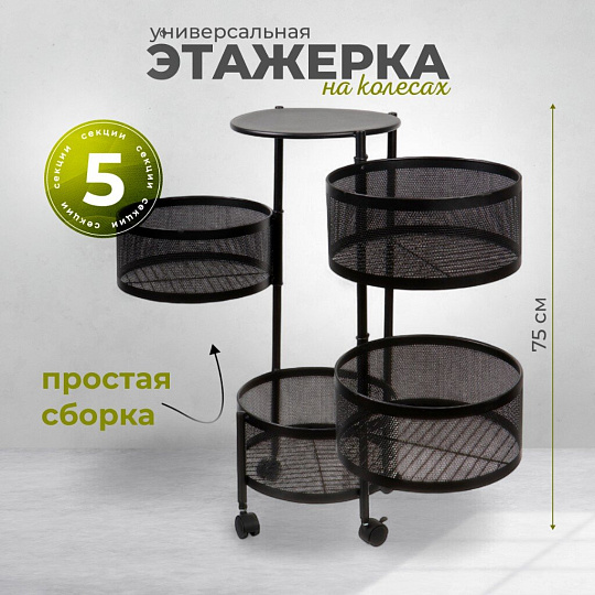 Полка универсальная, железо, 5 секций, 34х30х75 см, круглая, Y9-249