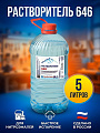 Растворитель 646, 5 л, РусБытХим, ТУ