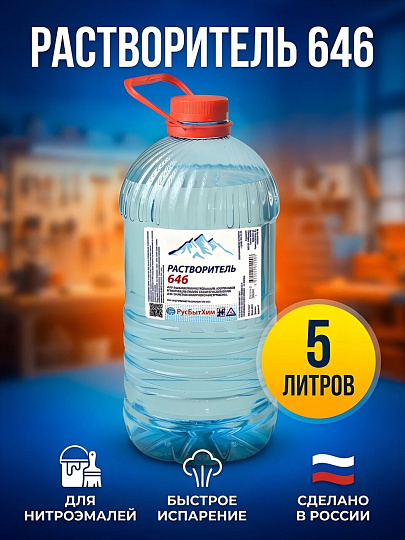 Растворитель 646, 5 л, РусБытХим, ТУ