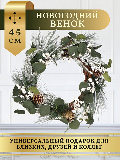 Венок рождественский 45 см, с шишками, SYHHA-0823079