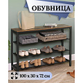 Полка для обуви, ДСП+сталь, 4 секции, 100х30х72 см, с сетчатыми полками, коричнево-черная, Лофт, LBS14BX