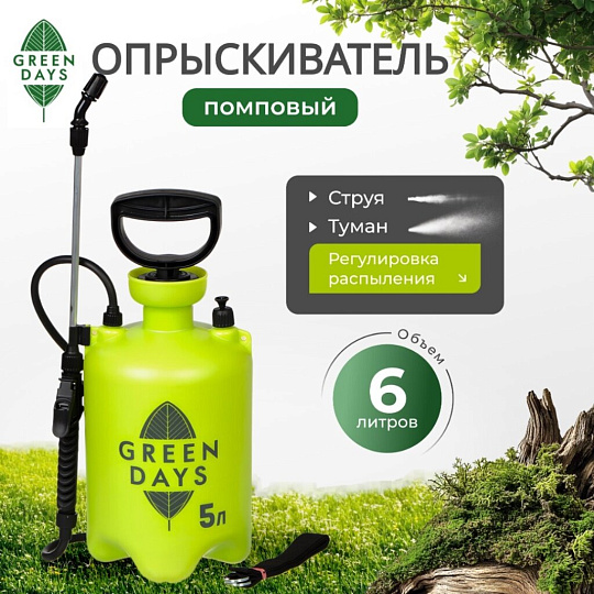 Опрыскиватель садовый Green Days, 5 л, пластик