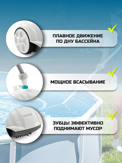 Пылесос-автомат 5678 л/ч, для бассейна, для насосов от 3407 до 5678 л/ч, Intex, 28007