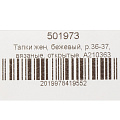 Тапки для женщин, бежевые, р. 36-37, вязаные, открытые, A210363 - фото 6