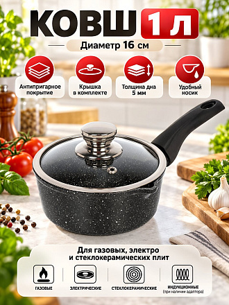 Ковш алюминий, антипригарное покрытие, 1 л, крышка стекло, бакелитовая ручка, Горница, Гранит, кш1611аг
