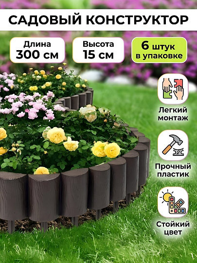 Забор декоративный пластмасса, Мастер сад, Садовый конструктор, 15х300 см, коричневый