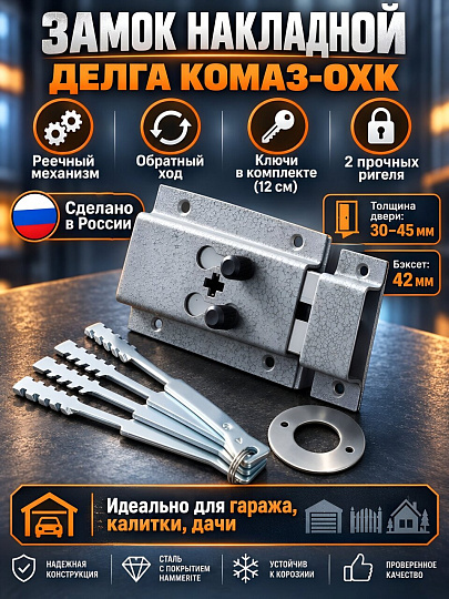 Замок накладной дверной, Делга, Комаз ОХК, 7 017, серый