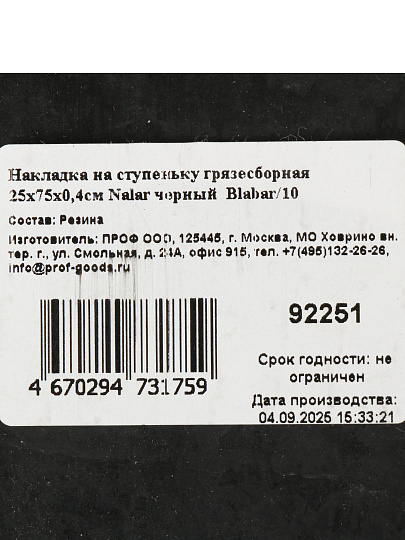 Коврик накладной, 25х75х0.4 см, прямоугольный, накладка на ступеньку грязезащитная, черный, Nalar, 92251