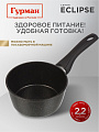 Ковш алюминий, антипригарное покрытие, 1.2 л, пластиковая ручка, индукция, Гурман, Eclipse, ГМкш161ЭКИ - фото 5