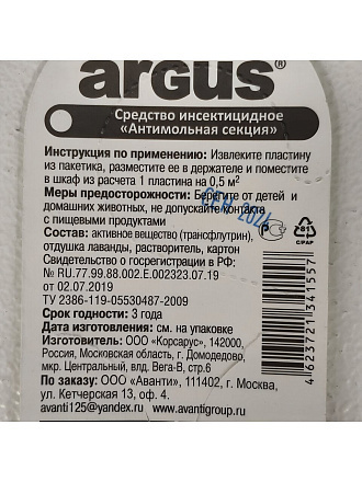 Репеллент от моли, пластина, с ароматом лаванды, Argus, Антимоль, AR-557