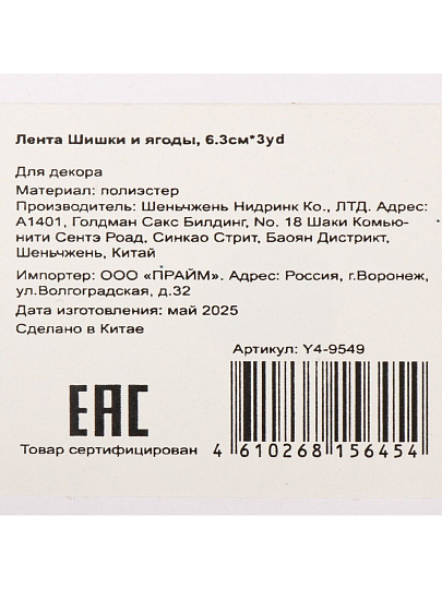 Лента текстиль, 300х6.3 см, Шишки и ягоды, Y4-9549