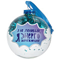 Новогоднее украшение Шар, 8 х 8 х 8 см, стекло, с наполнением из ПЭТ, 91466