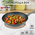 Сковорода-вок литой алюминий, 30 см, антипригарное покрытие, Нева Металл Посуда, Байкал, 253130W - фото 8