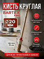 Кисть круглая, Bartex, Евро, 20хдиаметр 20 мм, №2, 3/4 '', натуральная щетина, 38 мм, рукоятка дерево, 1117602