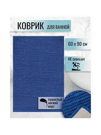 Коврик для ванной, антискользящий, 0.6х0.9 м, полиэстер, темный ультрамарин, Макарон, Y3-673